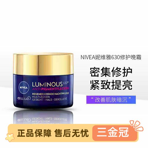 NIVEA妮维雅630焕白修护晚