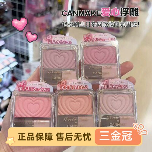 砍妹canmake井田浮雕单色腮红