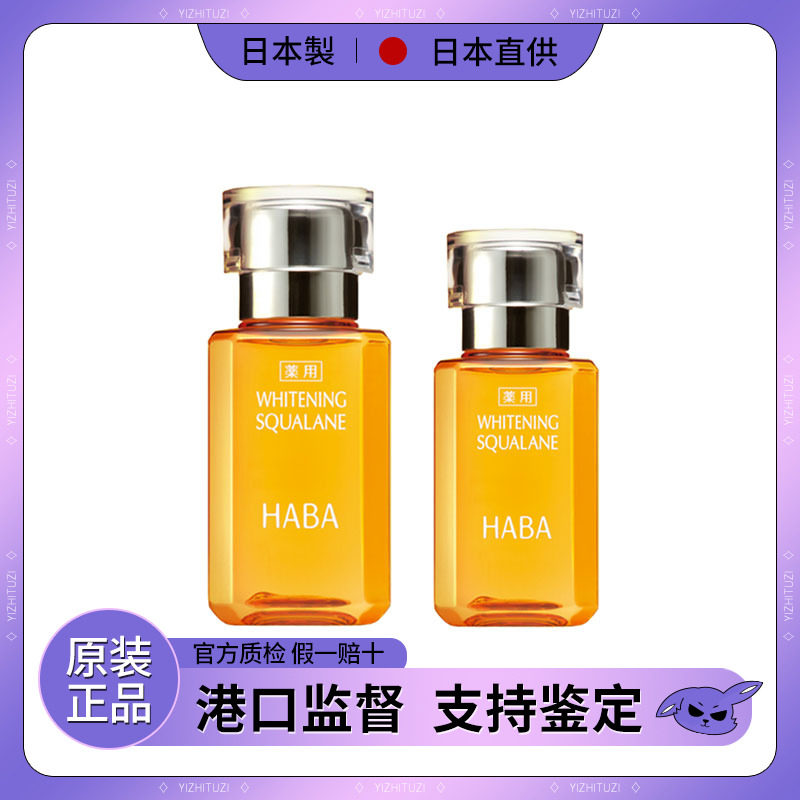 日本haba角鲨烷油美容油小黄油30ml无添加锁水保湿补水提亮敏感肌