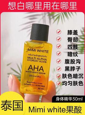 泰国MimiWhite亮白身体精华油高浓度果酸改善肌肤粗糙去鸡皮30ml