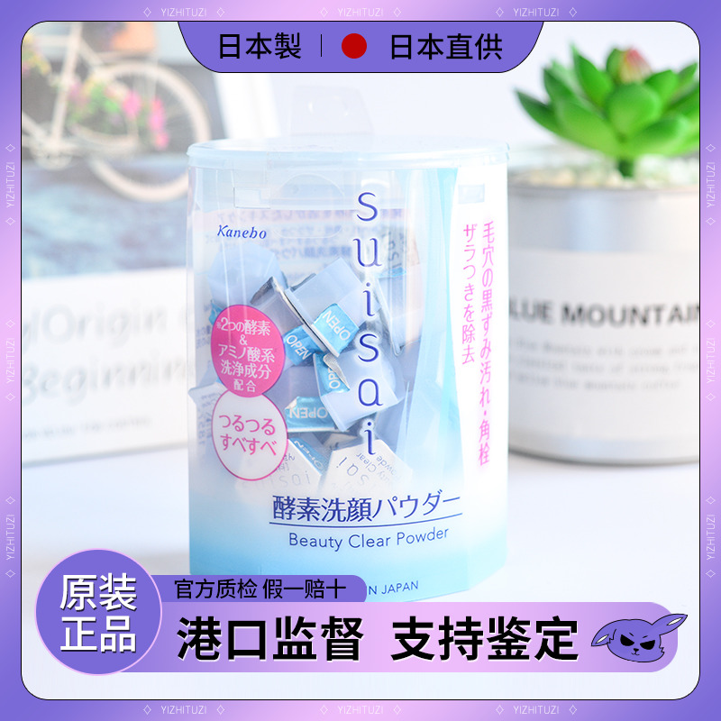 日本Kanebo嘉娜宝suisai酵素洗颜粉洁面粉去黑头粉刺深层清洁毛孔