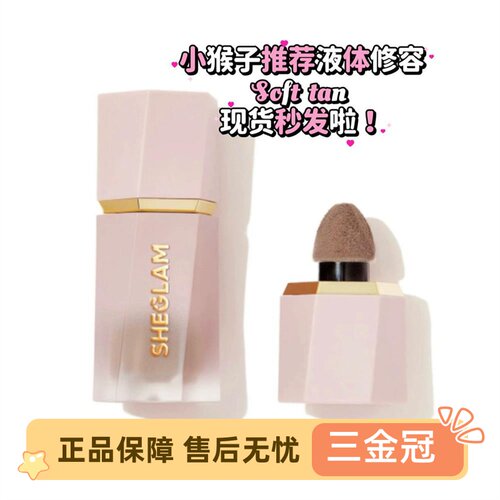 小猴子sheglam液体修容棒