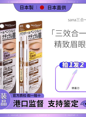 日本SANA New Born EX莎娜三合一旋转极细眉笔/眉粉/眉刷双头授权