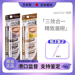 眉粉 日本SANA EX莎娜三合一旋转极细眉笔 Born 眉刷双头授权 New