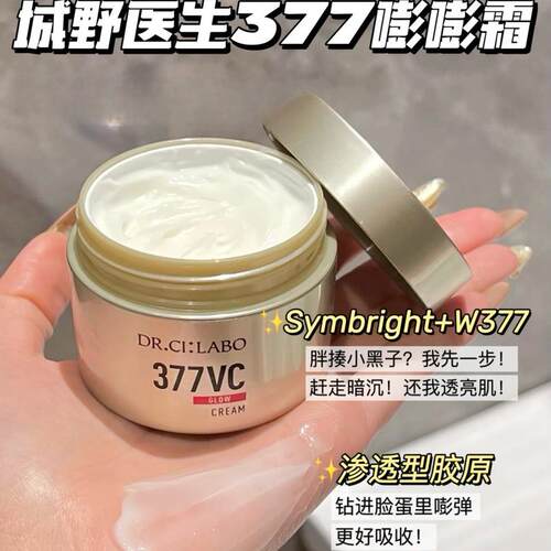 去黄亲妈｜城野医生VC377面霜50g提亮补水奶霜改善暗沉 到28年后