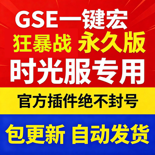 时光服狂暴战一键输出宏黑夜GSE泰坦重铸服黑夜GSE