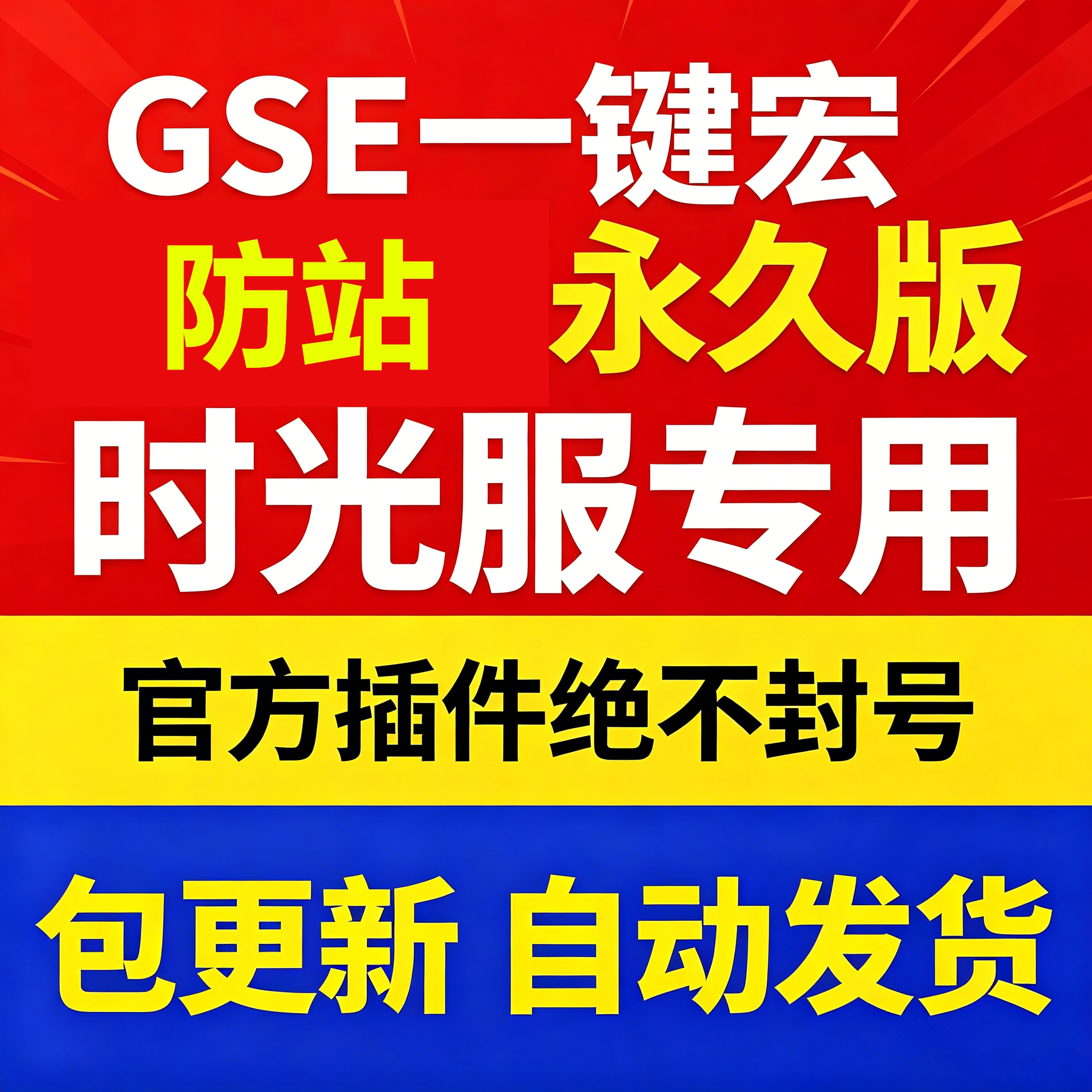 时光服防站一键输出宏黑夜GSE泰坦重铸服黑夜GSE图片