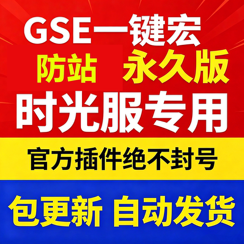 时光服防站一键输出宏黑夜GSE泰坦重铸服黑夜GSE