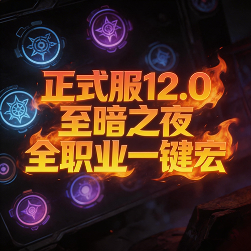 正式服魔兽WA一键宏时光服熊猫人正式怀旧服60周年GSE一卡通世界