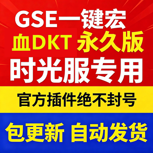 时光服血DKT一键输出宏黑夜GSE泰坦重铸服黑夜GSE