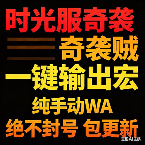 时光服WA刺杀贼GSE一键输出宏wlk怀旧服