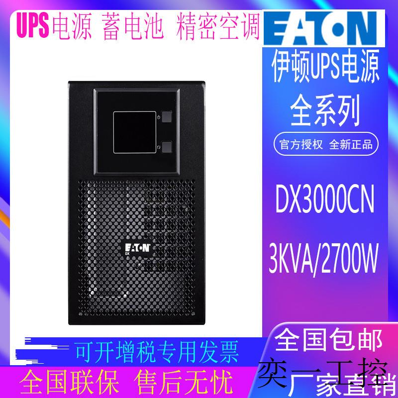 UPS电源DX1000CN/DX2000CN/DX3000CN/DX6000CN/DX10KCN标机