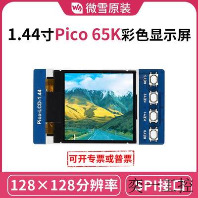 树莓派PICO 1.44寸显示屏65K彩色LCD模块128×128像素 SPI通信