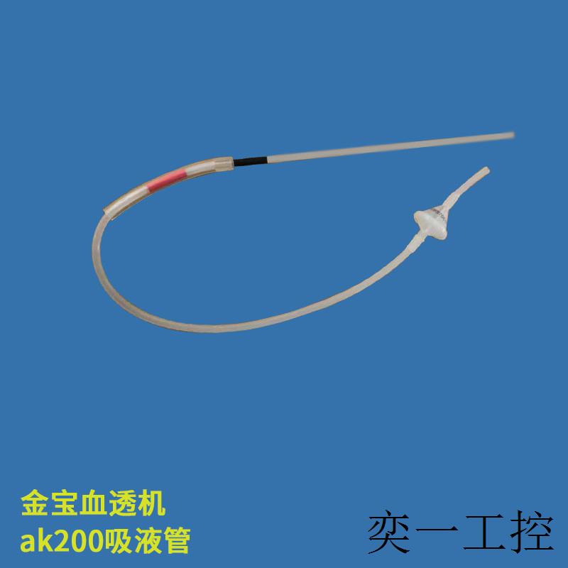 血透机ak200吸液管 血透机配件