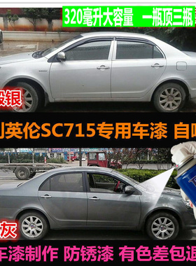 老款吉利英伦SC715专用车漆补漆笔银灰色汽车自喷漆划痕修复喷漆