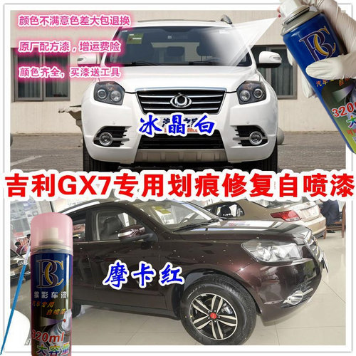 适用于吉利鹰GX7自喷漆摩