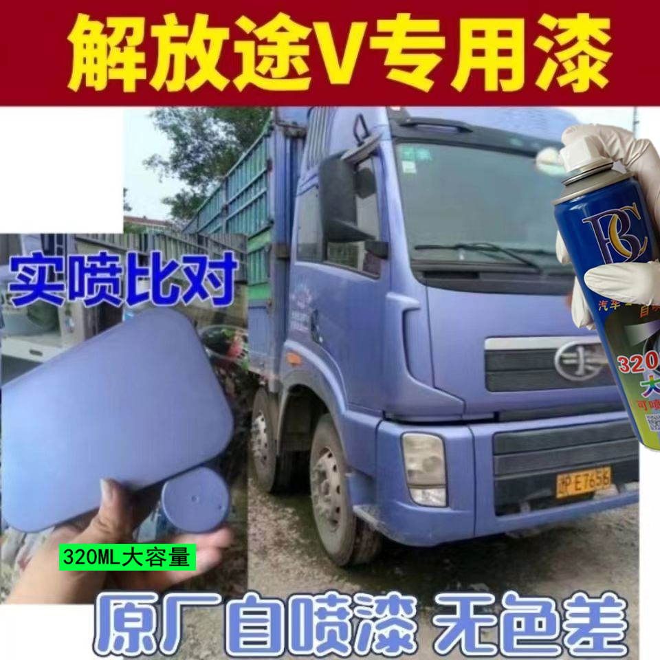 解放途威富贵蓝自喷漆专用