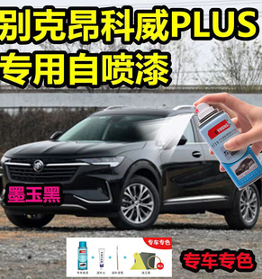 别克昂科威S补漆笔墨玉黑自喷漆梅洛酒红车漆修复陨铁灰雪域白色