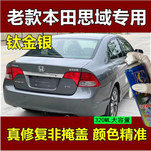 适用于本田思域自喷漆钛金