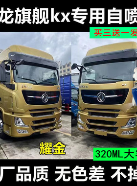 东风天龙旗舰车漆红色自喷漆原厂油漆流光砂棕汽车白色专用漆金黄