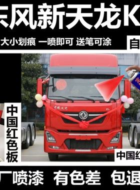东风天龙KL/VL中国红自喷漆原厂专用防锈车漆敦煌红白色划痕修补