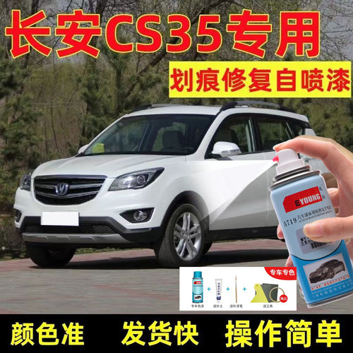 长安CS35珍珠白自喷漆宝石
