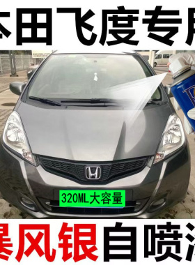 适用于本田飞度暴风银自喷漆汽车划痕修复原厂手喷漆深灰色补漆笔