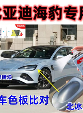 比亚迪海豹补漆笔冰蓝色车漆修复极光白玄空黑色亚特兰蒂斯灰喷漆