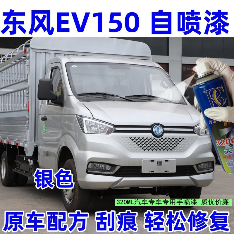 东风凯普特EV150金属油漆