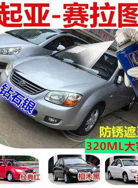 老款起亚赛拉图车漆刮痕修复漆补漆笔黑色银灰色汽车自喷漆手喷漆