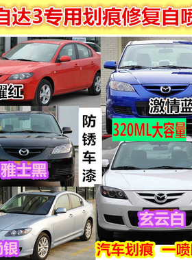 马自达3星骋原厂车漆雅士黑白色红色自喷漆汽车补漆划痕漆手喷漆