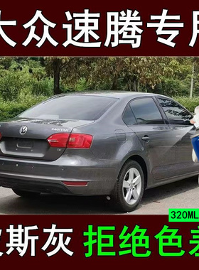 大众速腾自喷漆波斯灰汽车划痕修复补漆笔灰色车漆深灰色原厂专用