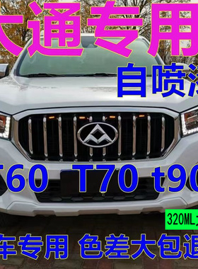 上汽大通T60T70蓝色自喷漆专用汽车划痕修补漆笔白色红色手喷原厂