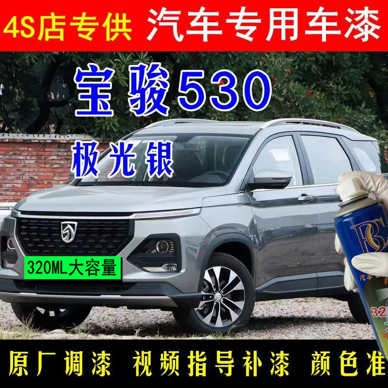 宝骏530极光银自喷漆汽车