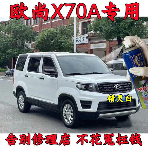 长安欧尚X70A精灵白专车补