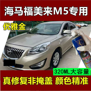 海马福美来M5优雅金原厂自喷漆剐蹭防锈油漆划痕修复车漆修补漆笔