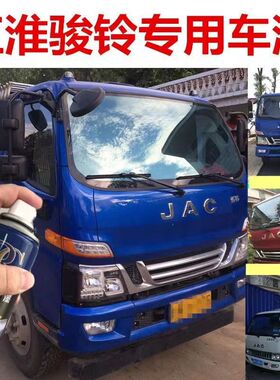 江淮骏铃V6V3V5V7V9蓝色车漆划痕补漆红色油漆大货车乳白自喷漆