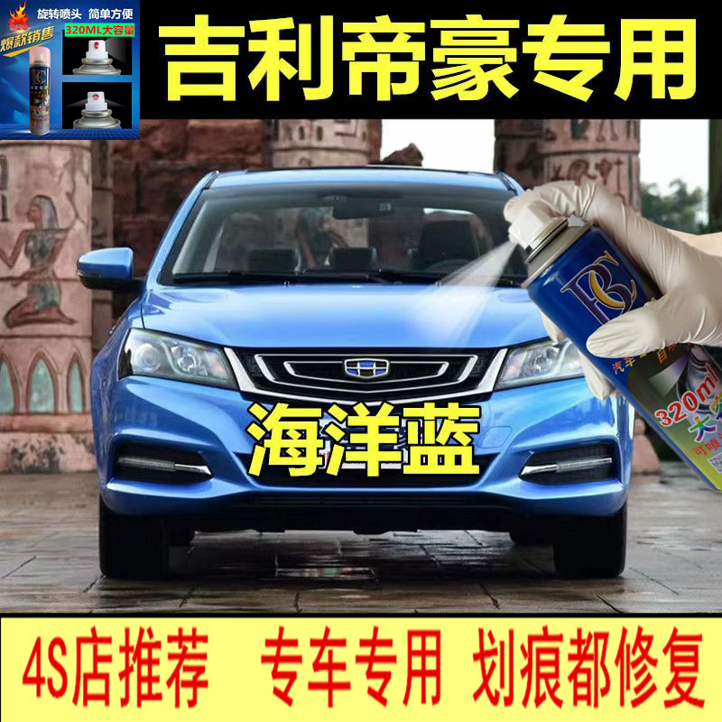 吉利新帝豪专用自喷漆云母