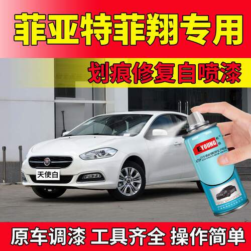 菲亚特翔天使白色补漆笔自