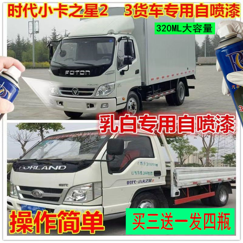 福田时代小卡之星2q2乳白色专用自喷漆之星3车漆划痕修补漆白色漆