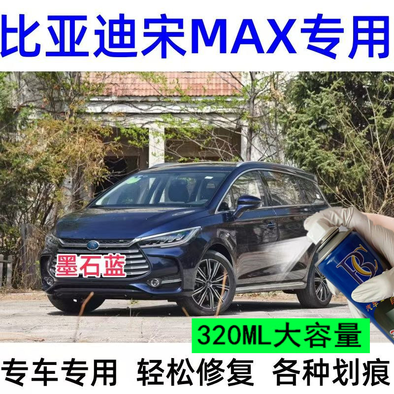 比亚迪宋MAX蓝色金属油漆