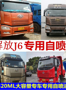 解放J6P货车牵引重卡车油漆自喷漆补漆笔原厂漆火焰红色 稀铁灰色