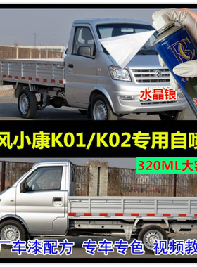 东风小康k01l水晶银色自喷漆k02L银灰色补漆笔小康灰划痕修补油漆