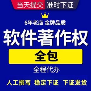 加急计算机软件著作权申请全包软著版权登记电子著作权代办理服务