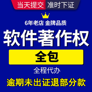 计算机软件著作权申请软著全包加急版 权登记作品著作权知产代理办