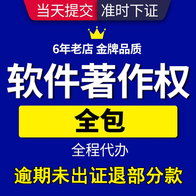 计算机软件著作权申请软著全包加急版权登记作品著作权知产代理办