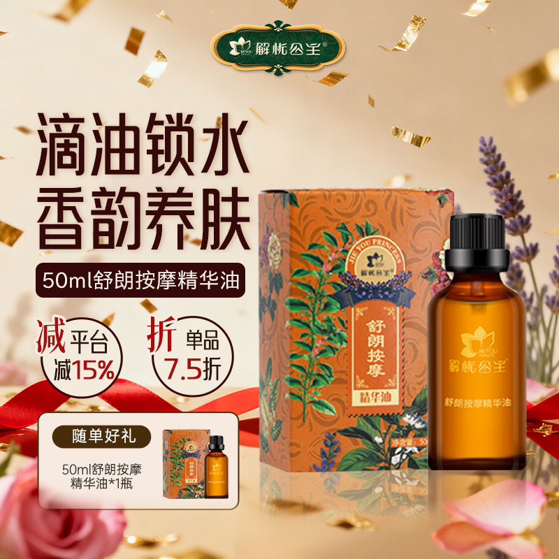 解忧公主解忧公主50ml舒朗按摩精华油