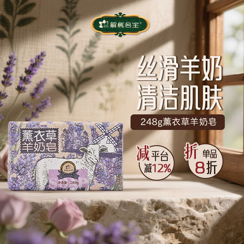 解忧公主248g薰衣草羊奶皂*2块
