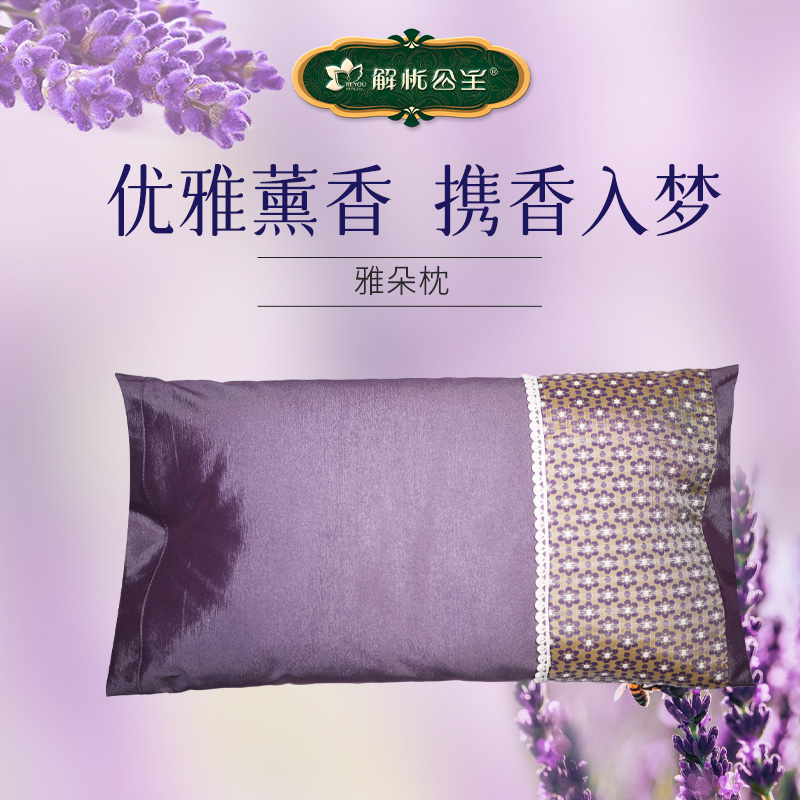 解忧公主薰衣草香枕系列 雅朵枕