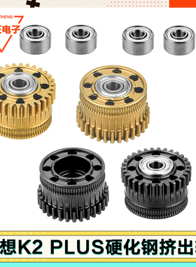 创想Creality K2 Plus配件挤出机齿轮硬化钢纳米涂层K2Plus双齿轮